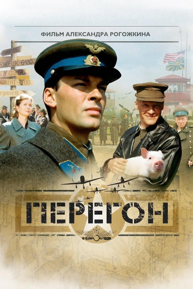 Перегон / Преход (2006)