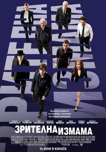 Now You See Me / Зрителна измама (2013) BG AUDIO