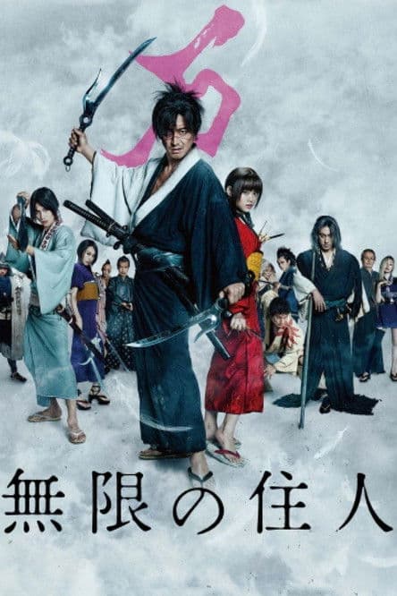 Blade of the Immortal / Mugen no junin / Острието на Безсмъртния (2017)