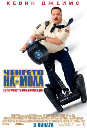 Paul Blart: Mall Cop / Пол Бларт: Ченгето на мола (2009) BG AUDIO