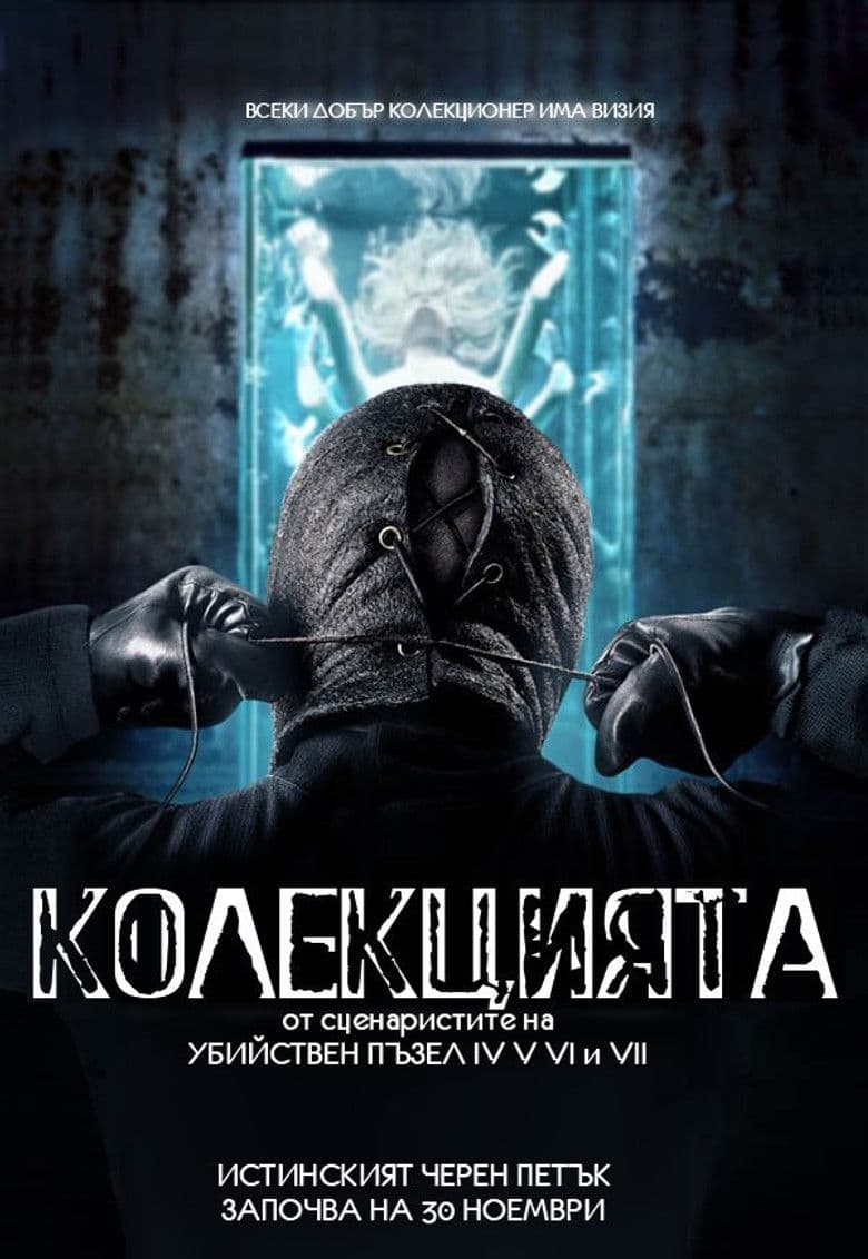 The Collection / Колекцията (2012)