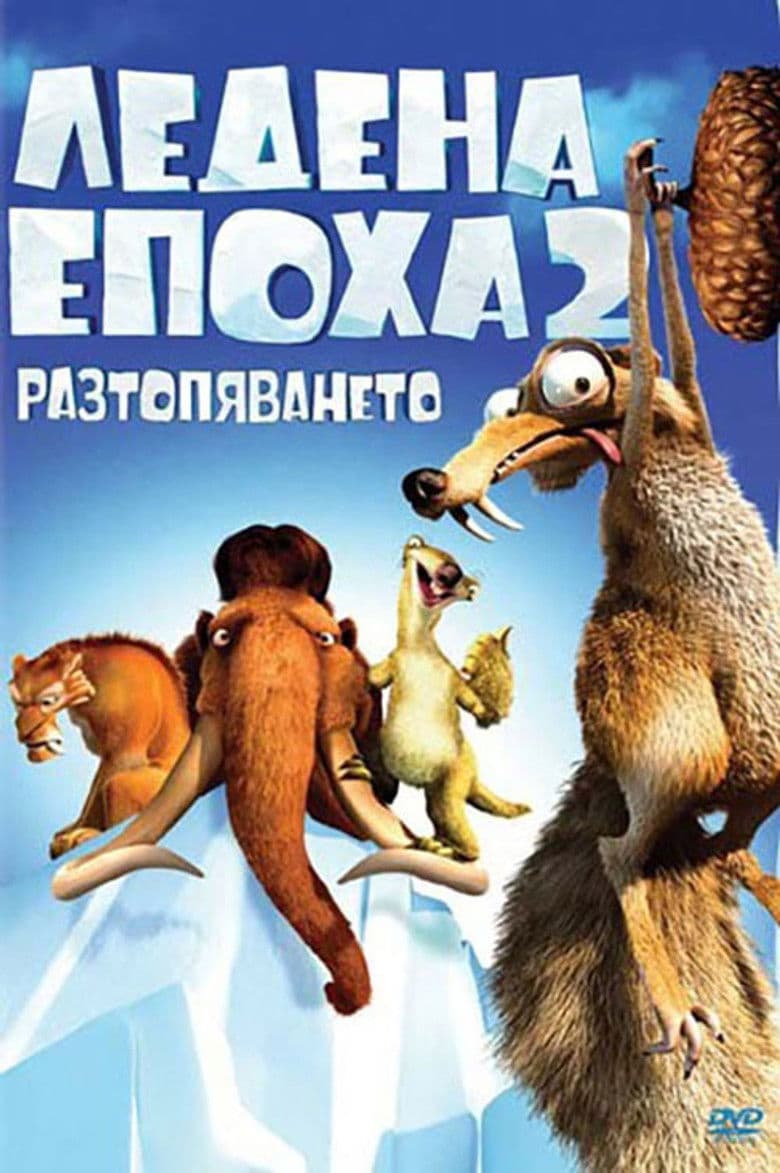 Ice Age: The Meltdown / Ледена епоха 2: Разтопяването (2006) BG AUDIO