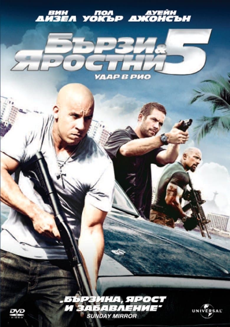 Fast Five / Бързи и яростни 5: Удар в Рио (2011) BG AUDIO