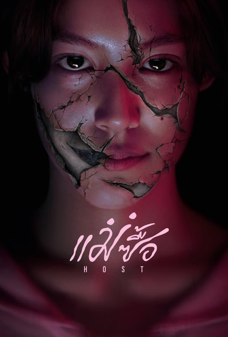 Host / Домакин (2025)