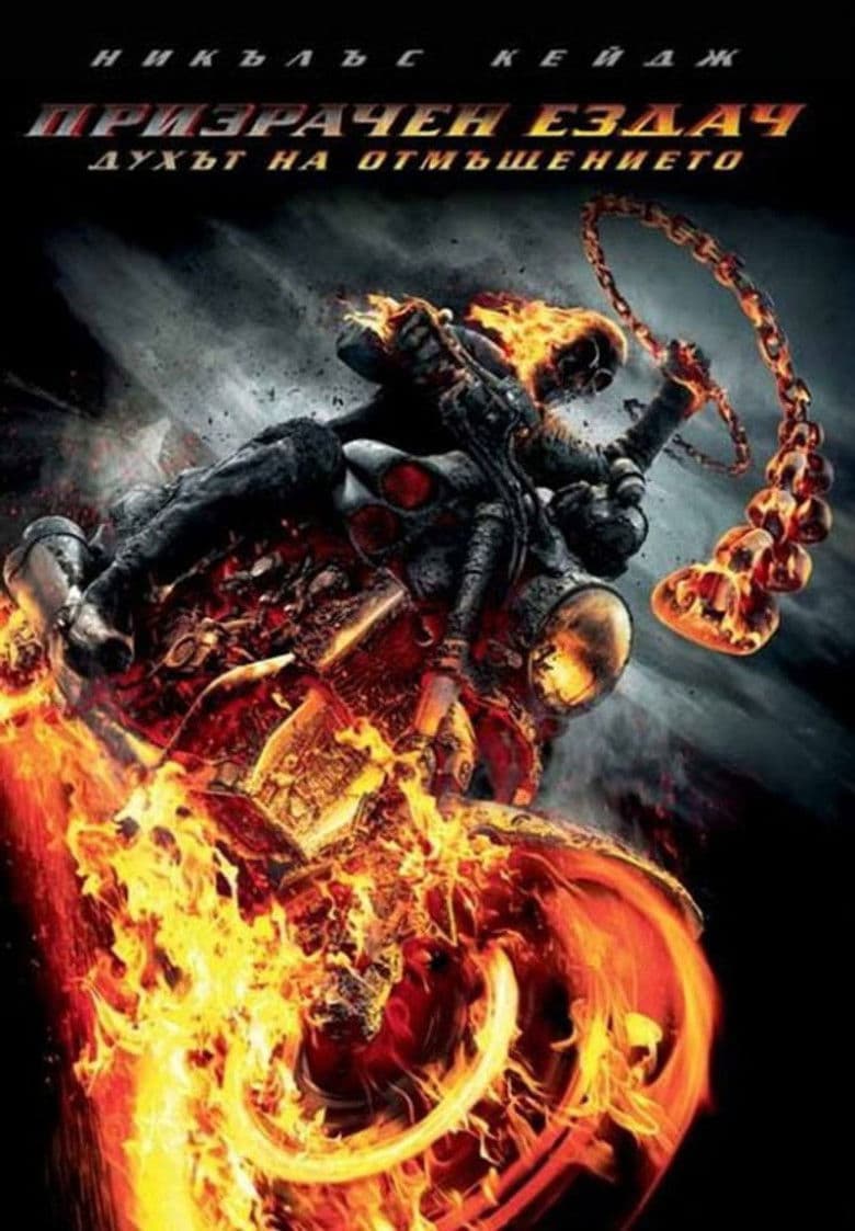 Ghost Rider 2: Spirit of Vengeance / Призрачен ездач 2: Духът на отмъщението (2011) BG AUDIO