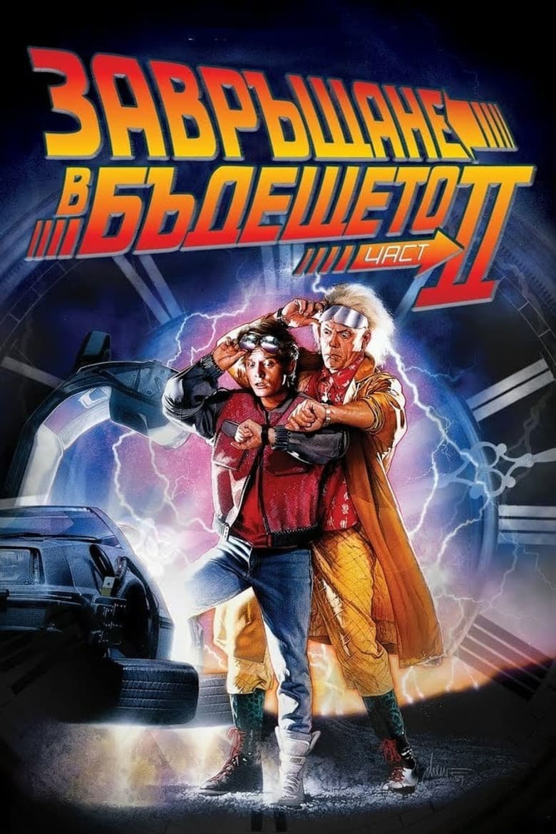 Back to the Future 2 / Завръщане в бъдещето 2 (1989) BG AUDIO