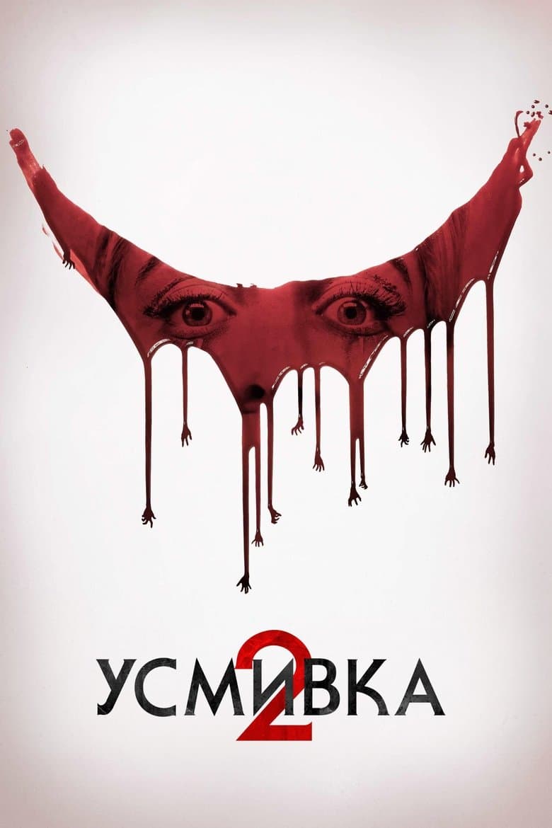 Smile 2 / Усмивка 2 (2024)