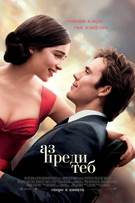 Me Before You / Аз преди теб (2016) BG AUDIO
