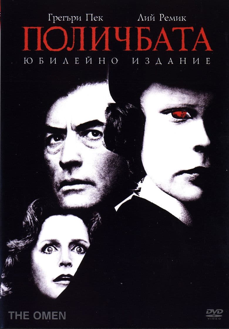 The Omen / Поличбата (1976)