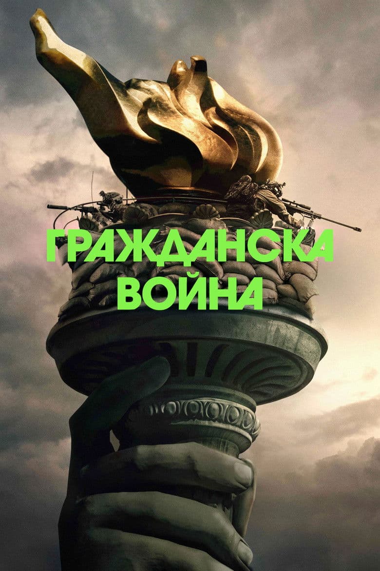 Civil War / Гражданска война (2024)