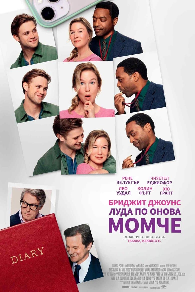 Bridget Jones: Mad About the Boy / Бриджит Джоунс: Луда по онова момче (2025)
