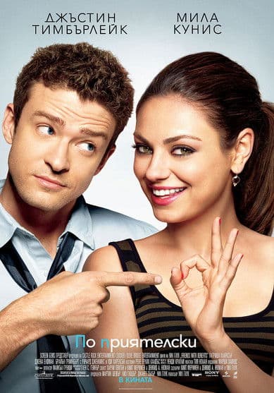 Friends with Benefits / По приятелски (2011) BG AUDIO