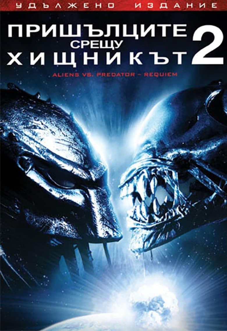 AVPR: Aliens vs Predator - Requiem / Пришълците срещу Хищника 2 (2007) BG AUDIO