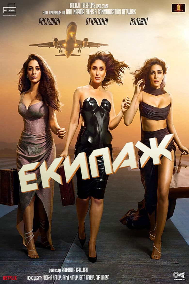 Crew / Екипаж (2024)