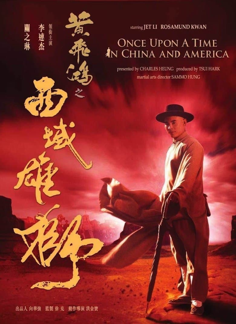 Once upon a time in China and America / Имало едно време в Китай и Америка (1997)