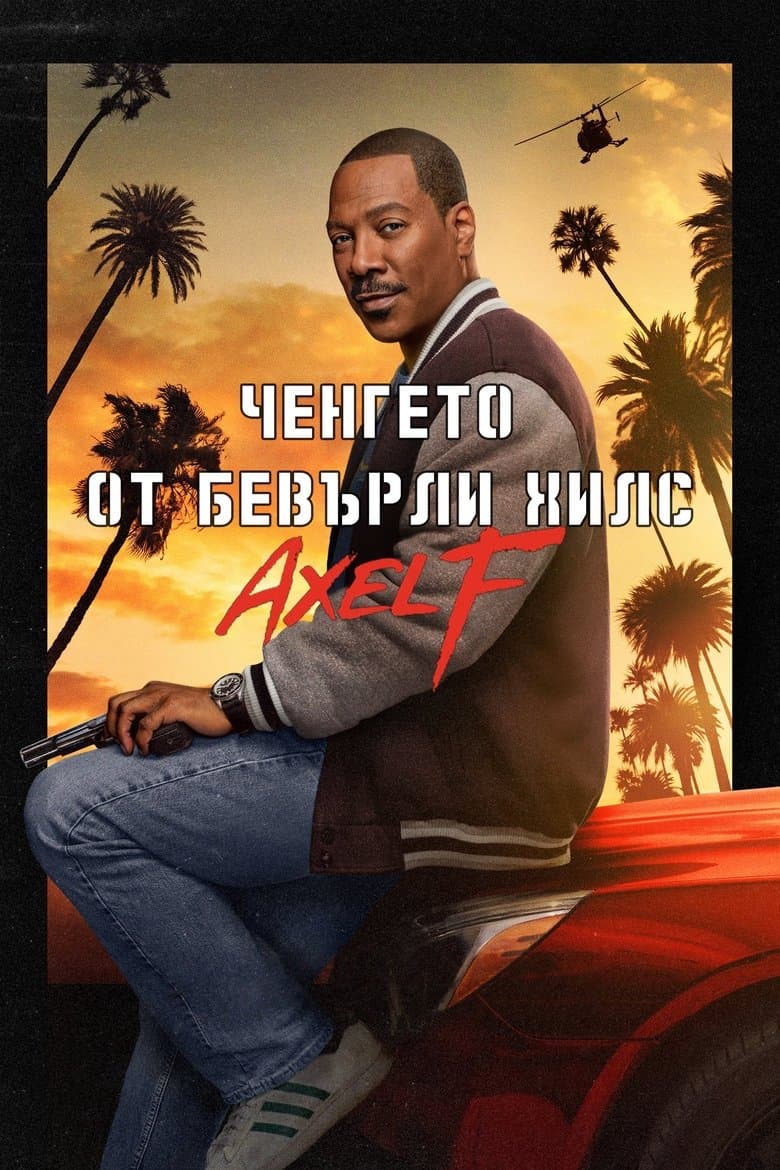 Beverly Hills Cop: Axel F / Ченгето от Бевърли Хилс 4 (2024)