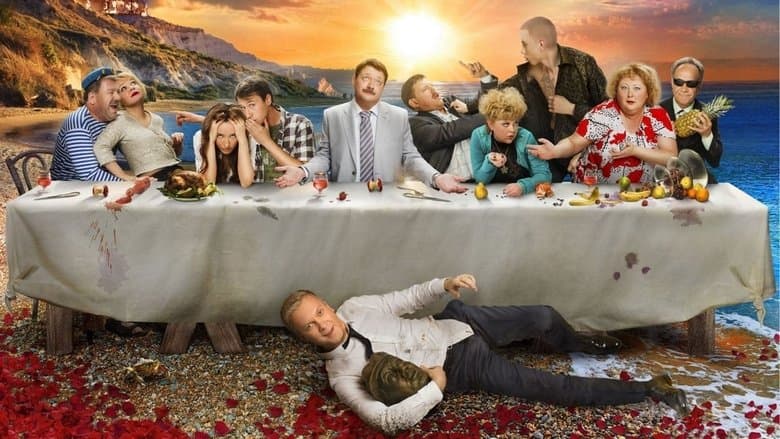 Горько 2 / Горчиво 2 (2014)