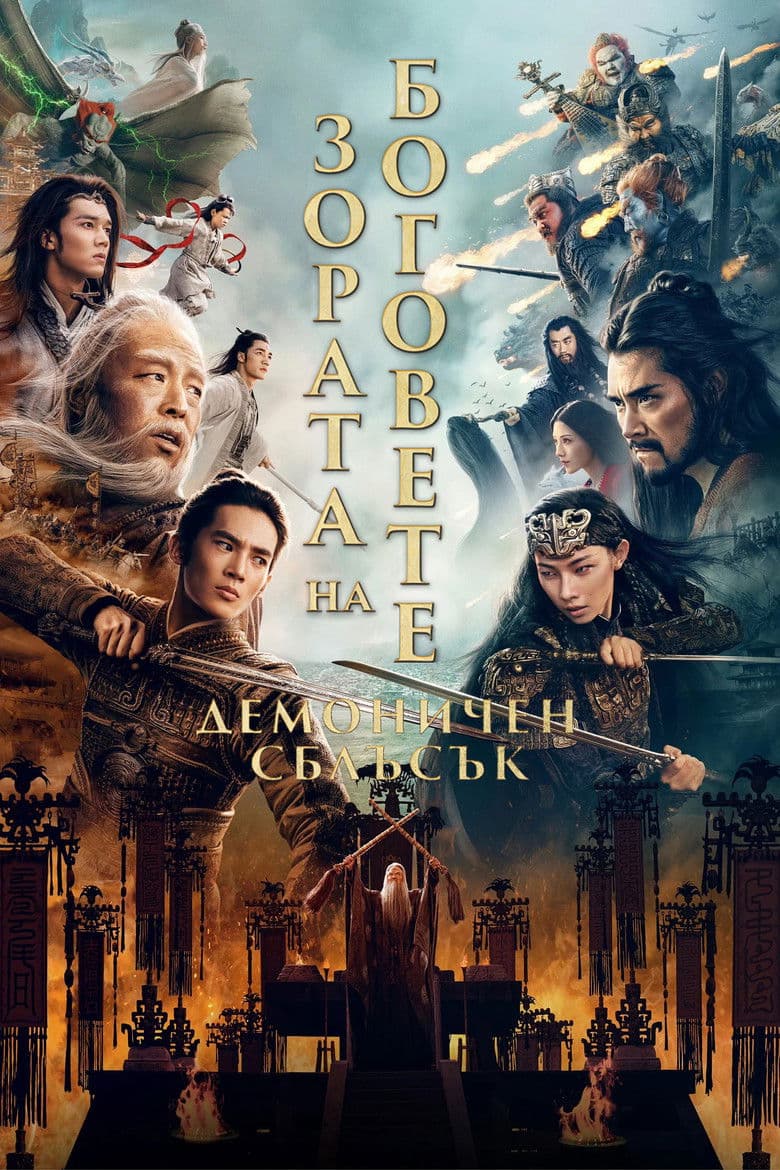 Creation of the Gods II: Demon Force / Зората на боговете: Демоничен сблъсък