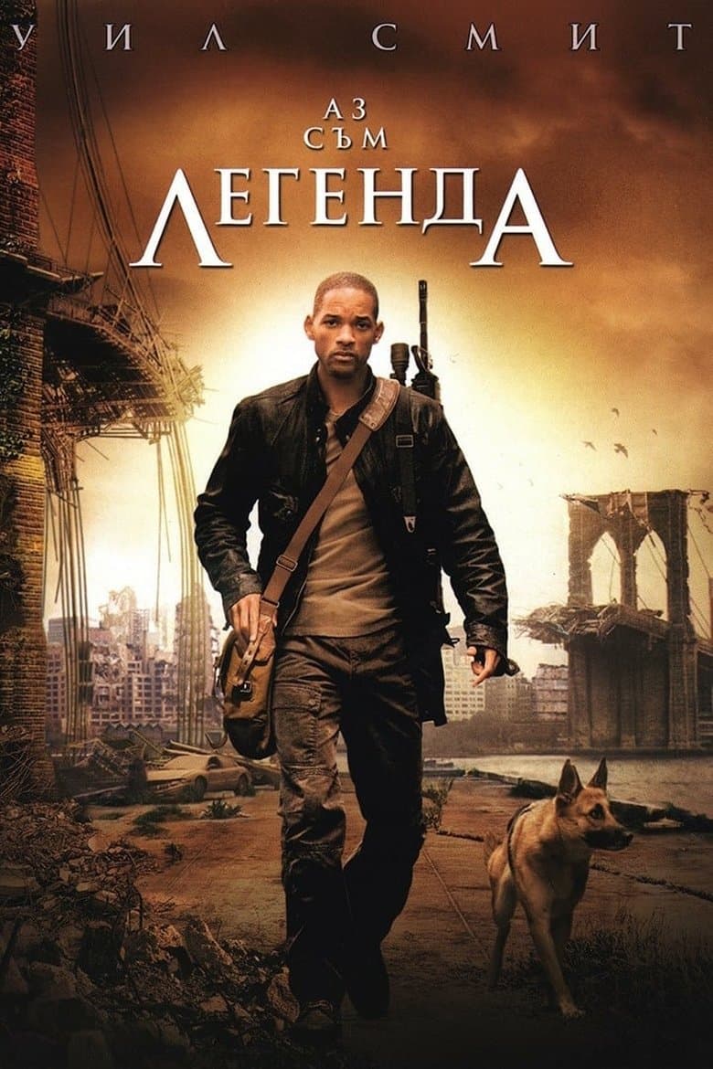 I Am Legend / Аз съм легенда (2007) BG AUDIO 