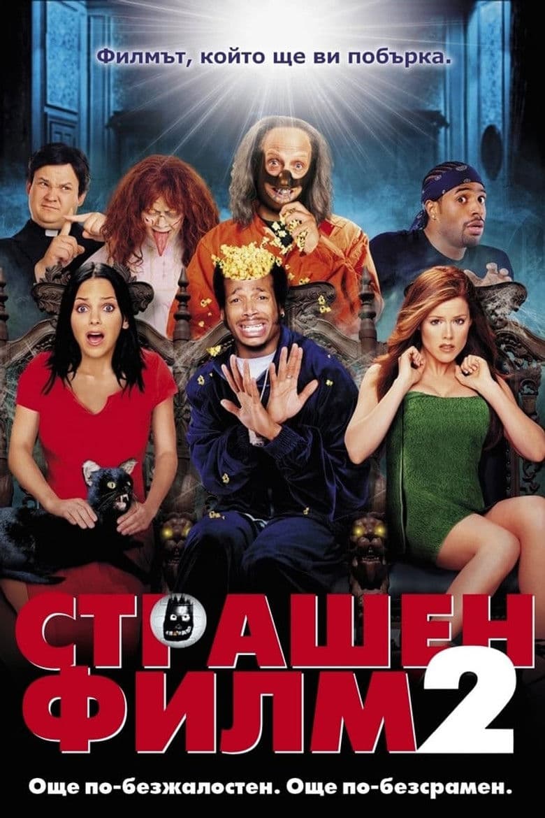 Scary Movie 2 / Страшен филм 2 (2001)