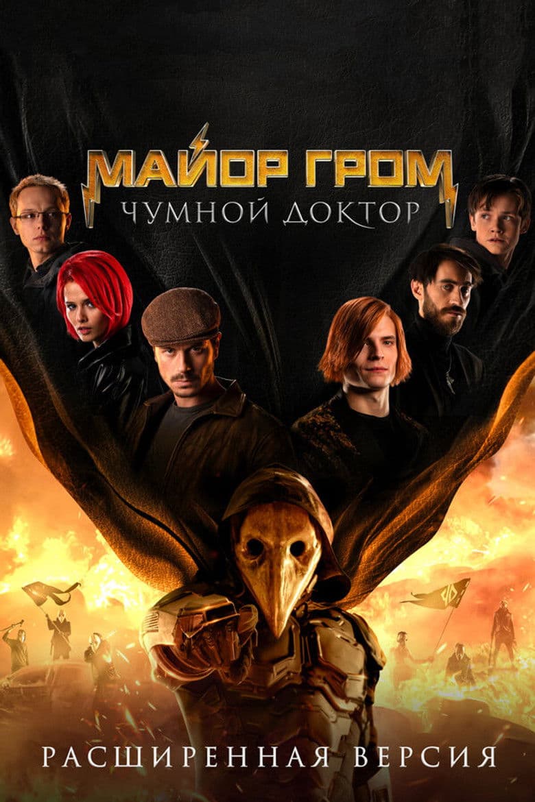 Майор Гром: Чумной Доктор / Майор Гром: Чумният доктор (2021)