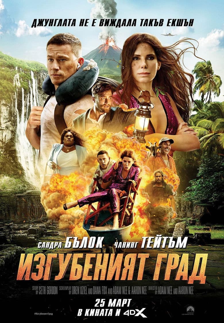 The Lost City / Изгубеният град (2022)