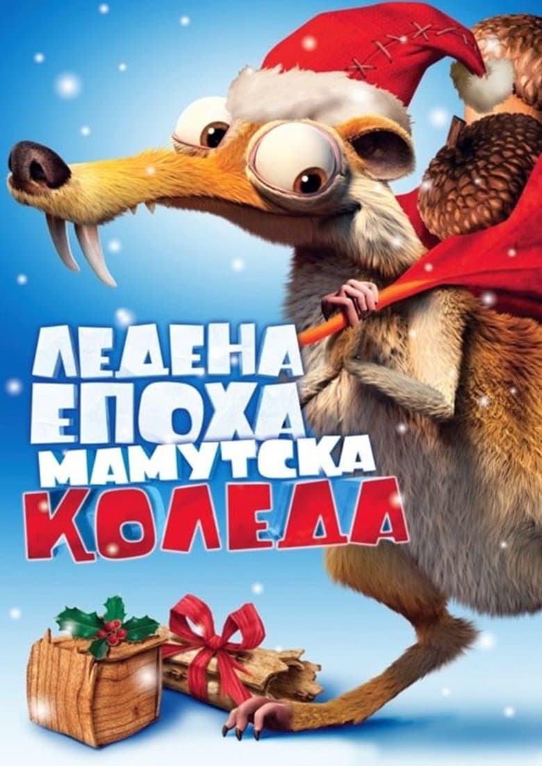 Ice Age: A Mammoth Christmas / Ледена епоха: Мамутска Коледа (2011) BG AUDIO