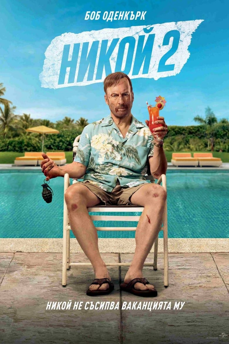 Nobody 2 / Никой 2 (2025)