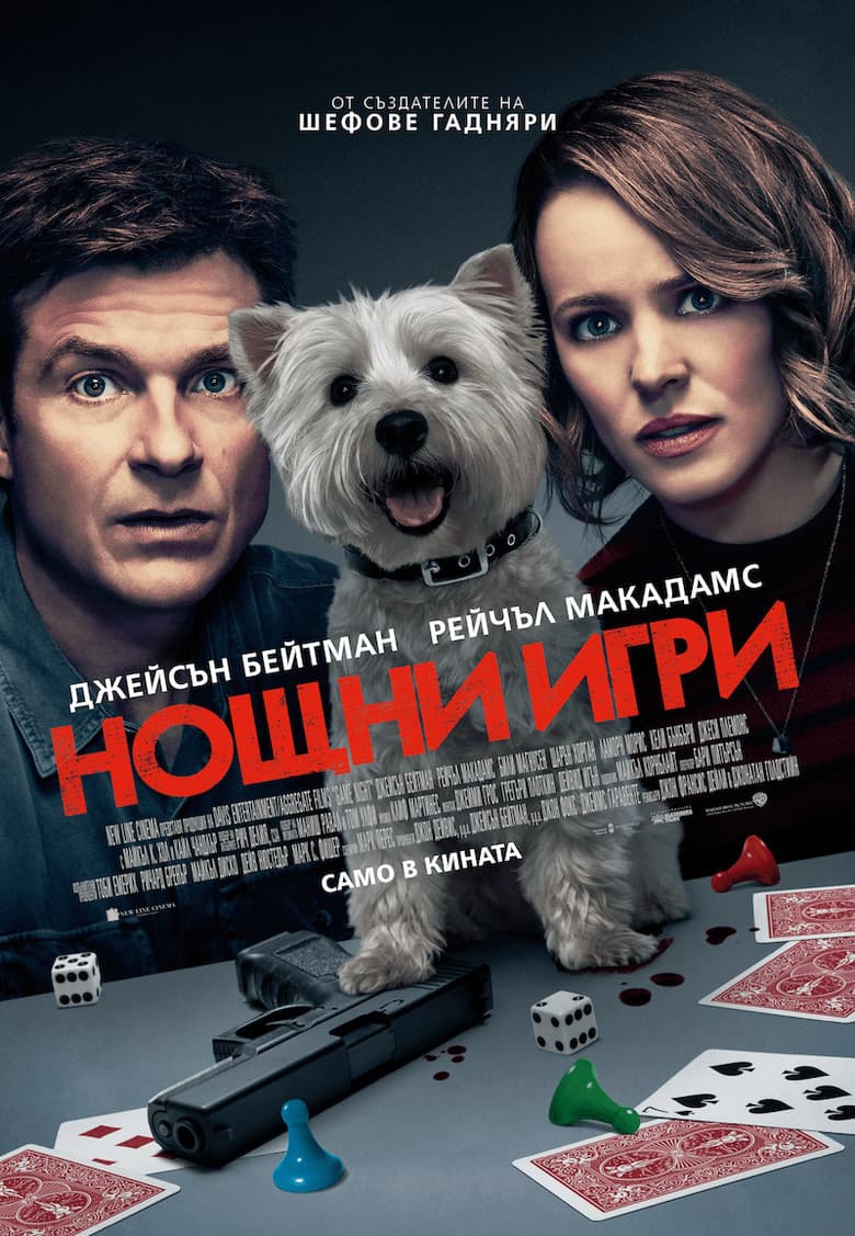 Game Night / Нощни игри (2018) BG AUDIO