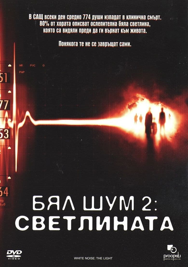 White Noise 2: The Light / Бял Шум 2: Светлината (2007)