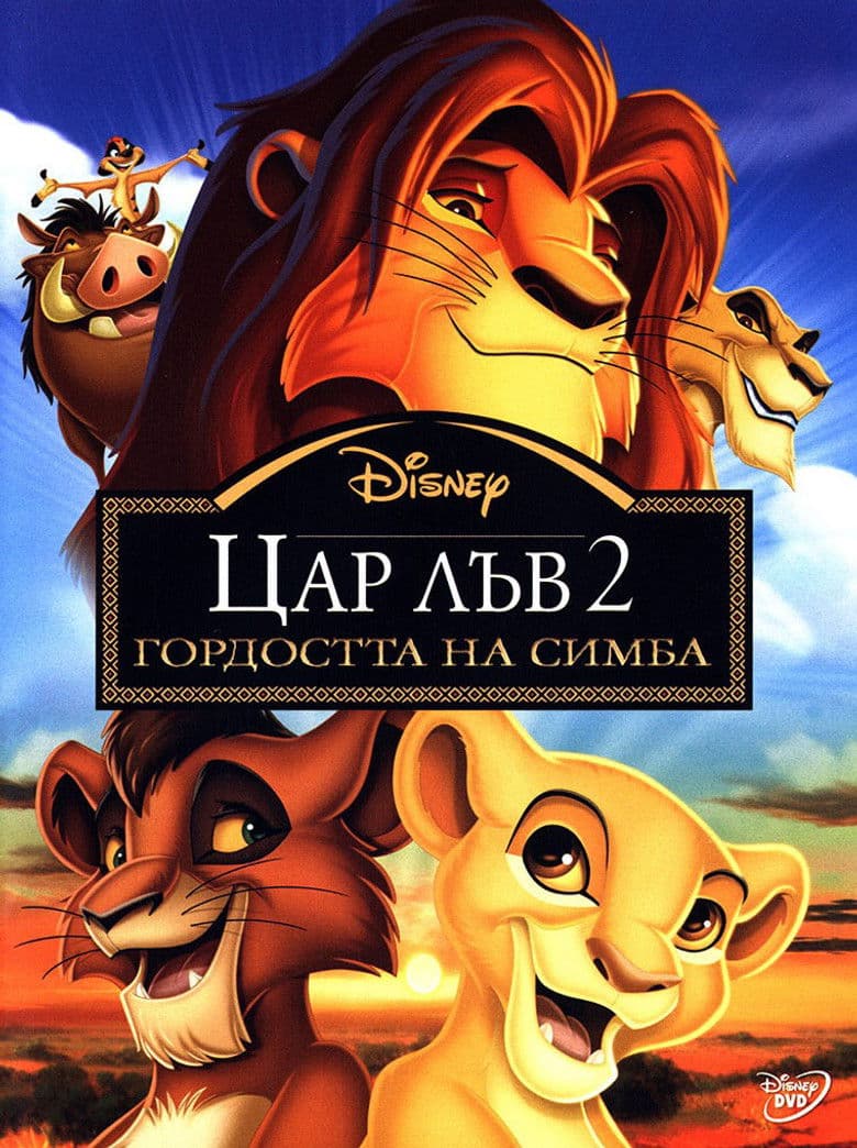 The Lion King II: Simba's Pride / Цар Лъв 2: Гордостта на Симба (1998)