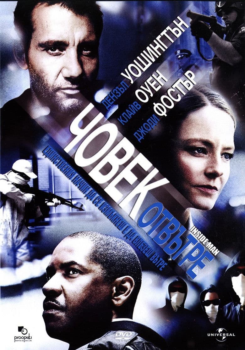 Inside Man / Човек отвътре (2006) BG AUDIO