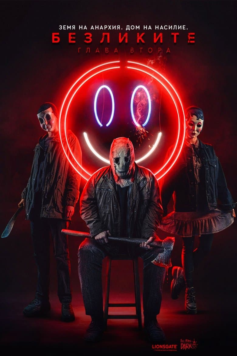 The Strangers: Chapter 2 / Безликите: Глава втора (2025)