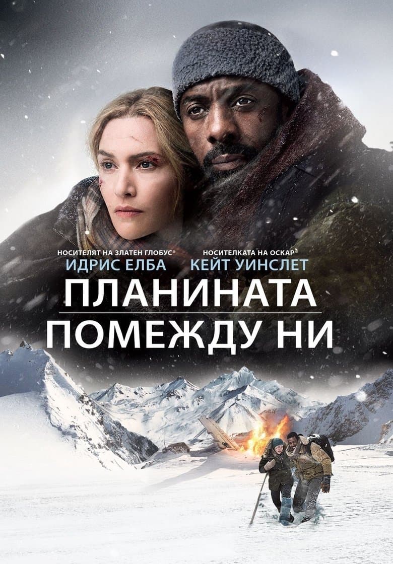 The Mountain Between Us / Планината помежду ни (2017) BG AUDIO