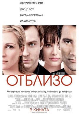 Closer / Отблизо (2004) BG AUDIO