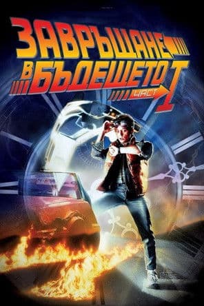 Back to the Future / Завръщане в бъдещето (1985) BG AUDIO 