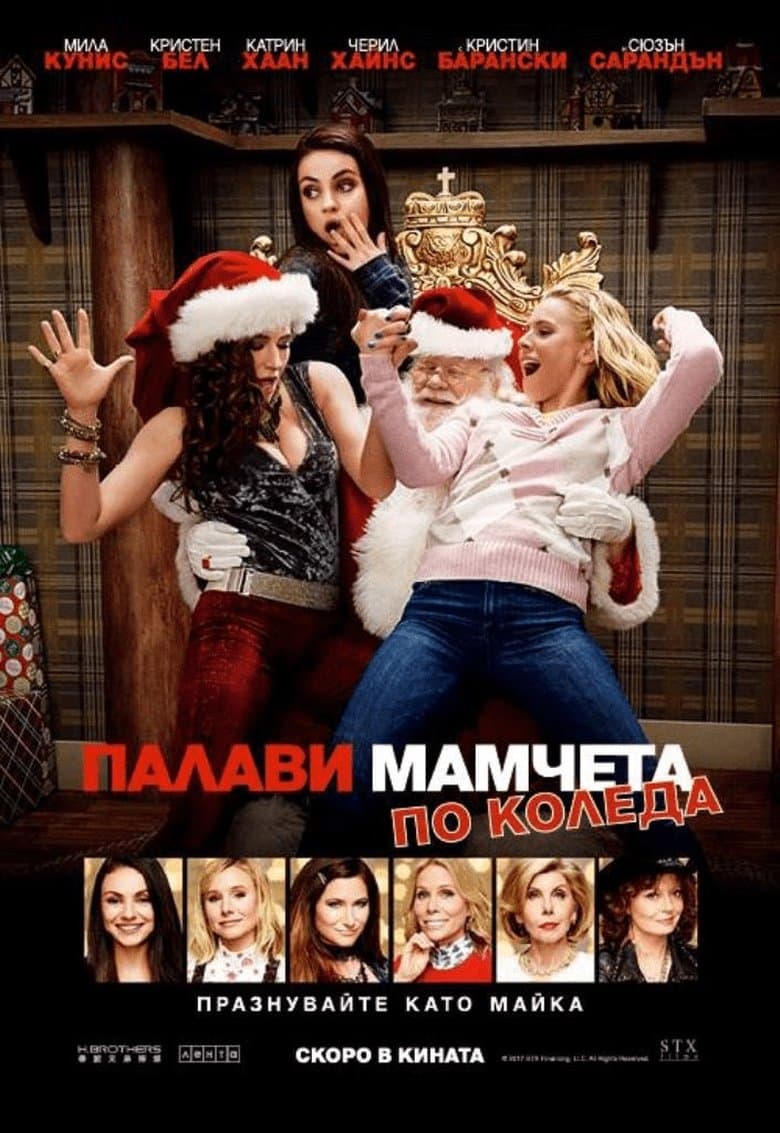 A Bad Moms Christmas / Палави мамчета по Коледа (2017) BG AUDIO
