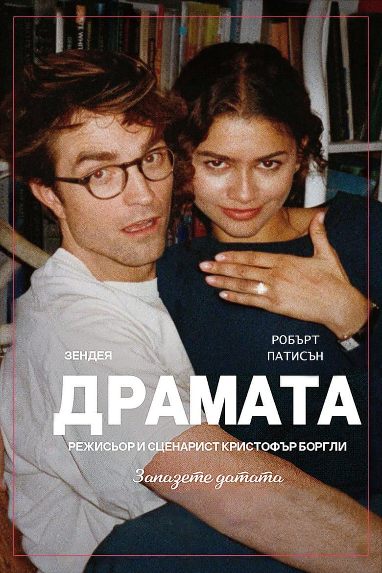 The Drama / Драмата
