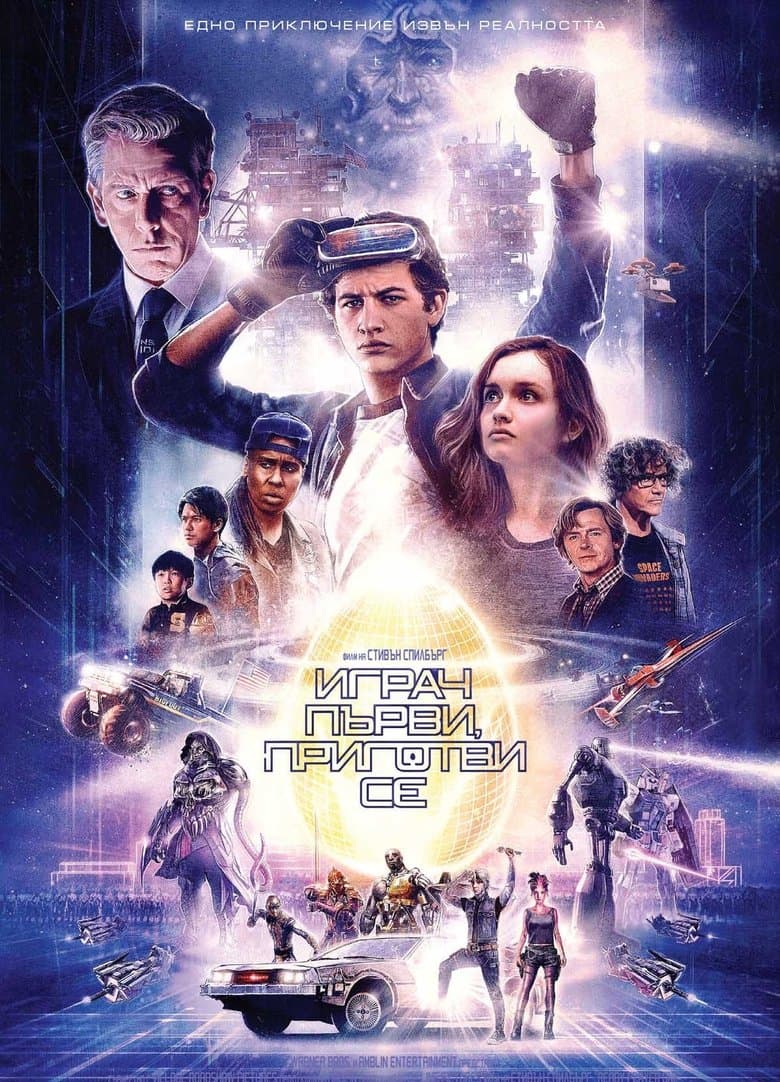 Ready Player One / Играч първи, приготви се (2018) BG AUDIO
