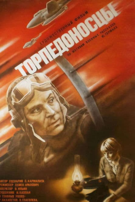 Торпедоносцы / Торпедоносци (1983)