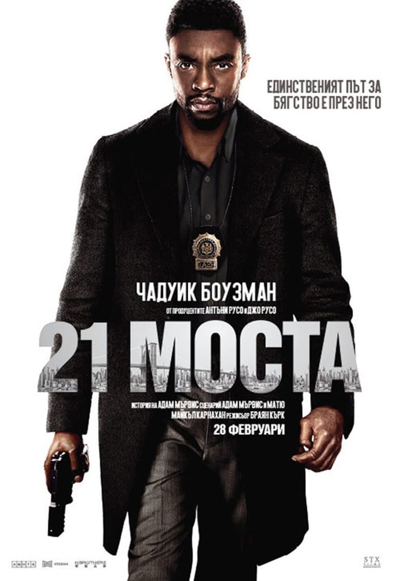 21 Bridges / 21 моста (2019) BG AUDIO