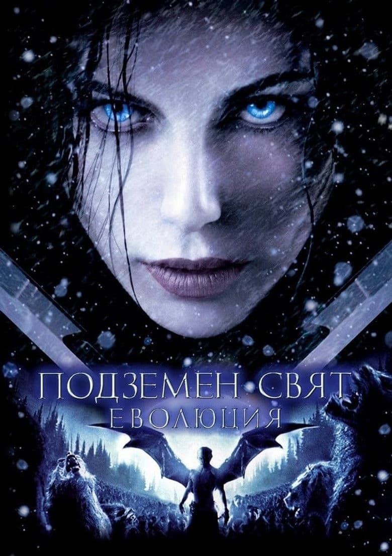 Underworld: Evolution / Подземен свят: Еволюция (2006)