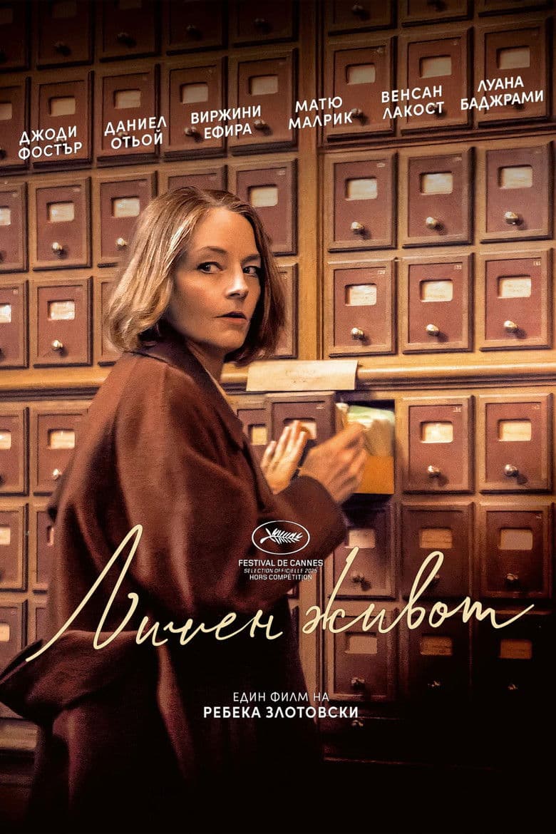 A Private Life  / Личен живот