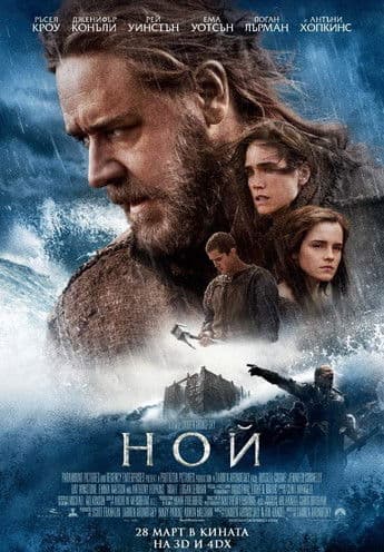 Noah / Ной (2014)