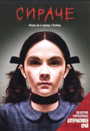 Orphan / Сираче (2009) BG AUDIO