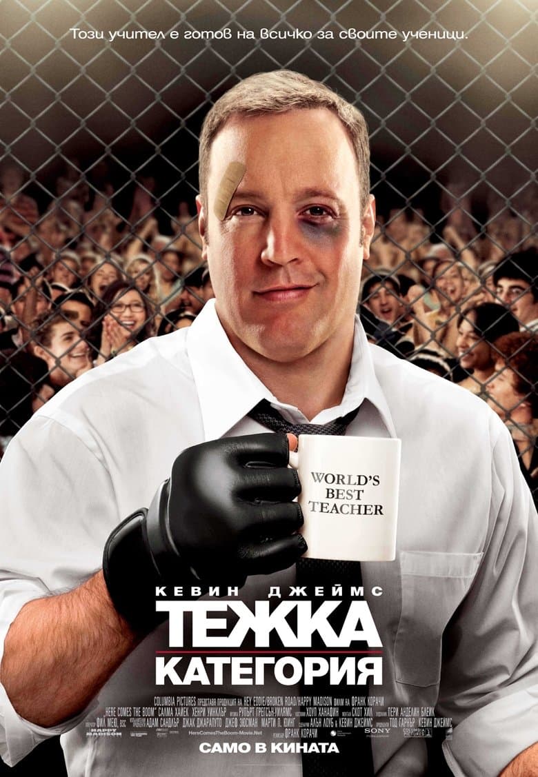 Here Comes the Boom / Тeжка категория (2012) BG AUDIO