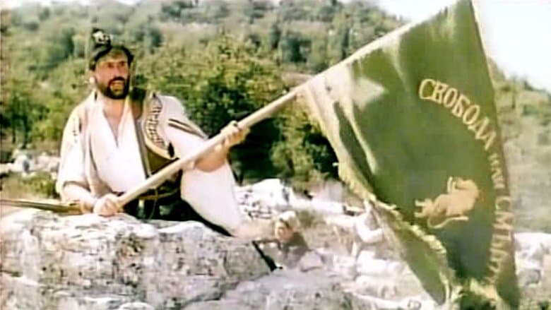 Свобода или смърт (1969) BG AUDIO