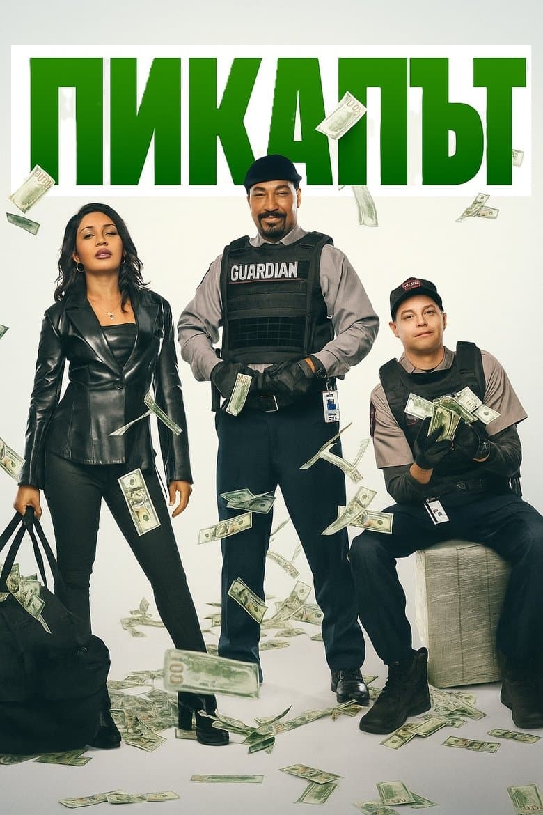 The Pickup / Пикапът (2025) 