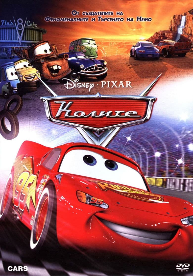 Cars / Колите (2006) BG AUDIO