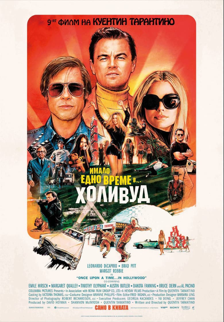Once Upon a Time... in Hollywood / Имало едно време... в Холивуд (2019)